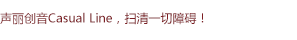 聲麗創(chuàng)音Casual Line通用入門系列揚(yáng)聲器，掃清一切障礙！