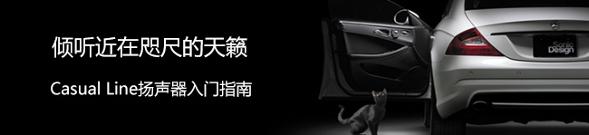Casual Line揚(yáng)聲器入門指南 傾聽近在咫尺的天籟