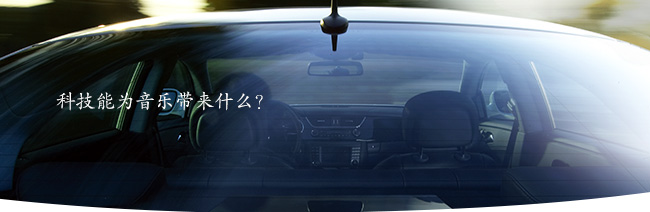 科技能為音樂帶來什么？
