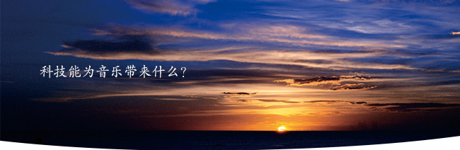 科技能為音樂帶來什么？