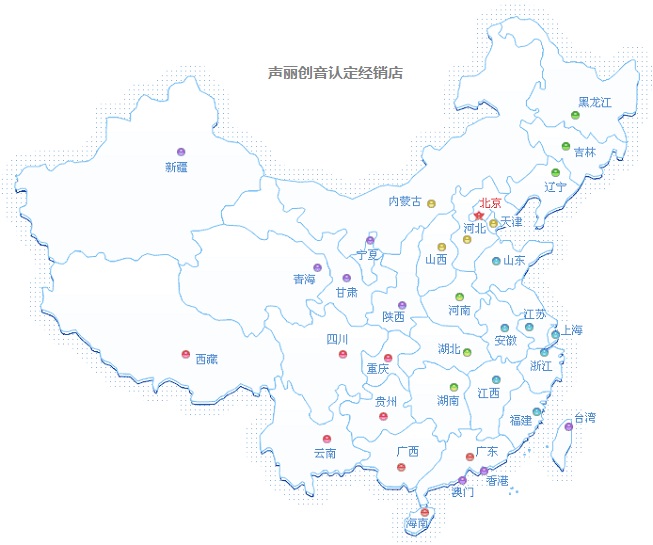 聲麗創(chuàng)音指定代理店和專賣店