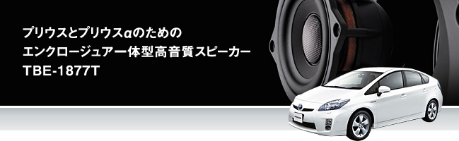 プリウスとプリウスαのためのエンクロージュア一體型高音質(zhì)スピーカーTBE-1877T。