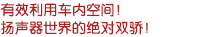 有效利用車內(nèi)空間！揚(yáng)聲器世界的絕對雙驕！