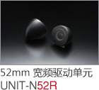 52mm 寬頻驅(qū)動單元 UNIT-N52R
