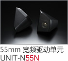 55mm 寬頻驅(qū)動單元 UNIT-N55N