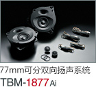 77mm 可分雙向揚(yáng)聲系統(tǒng) TBM-1877Ai