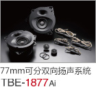 77mm  可分雙向揚(yáng)聲系統(tǒng) TBE-1877Ai