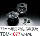 77mm  可分雙向揚(yáng)聲系統(tǒng) TBM-1877Ai/NWL