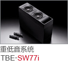 重低音系統(tǒng) TBE-SW77