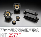 77mm セパレート2ウェイ?スピーカーキット KIT-2577F