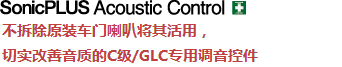 Technology 不拆除原裝車門喇叭將其活用，切實(shí)改善音質(zhì)的C級(jí)/GLC專用調(diào)音控件