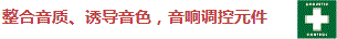 整合音質(zhì)、誘導(dǎo)音色，音響調(diào)控元件