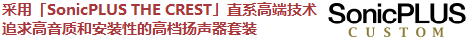 采用「SonicPLUS THE CREST」直系高端技術(shù)，追求高音質(zhì)和安裝性的高檔揚(yáng)聲器套裝