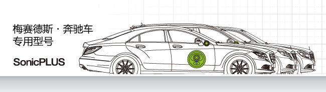梅塞德斯-奔馳車專用型號(hào) SonicPLUS