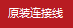 原裝連接線