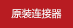 原裝連接線