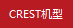 CREST機(jī)型