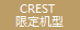 CREST限定機(jī)型