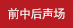 前聲場(chǎng)專用