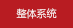 整體系統(tǒng)