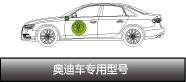 奧迪車專用型號(hào)
