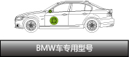 BMW車專用型號(hào)