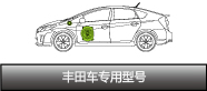 豐田車專用型號(hào)