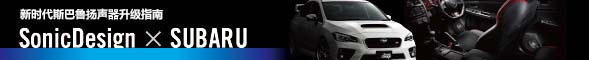 SonicDesign × SUBARU - 新一代斯巴魯車揚(yáng)聲器升級(jí)指南