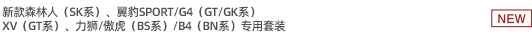新款森林人（SK系）、翼豹SPORT/G4（GT/GK系）、XV（GT系）、力獅/傲虎（BS系）/B4（BN系）專用套裝