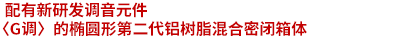配有新研發(fā)的G調(diào)端口的橢圓形第二代鋁制混合箱體