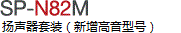 SP-N82M 揚聲器套裝